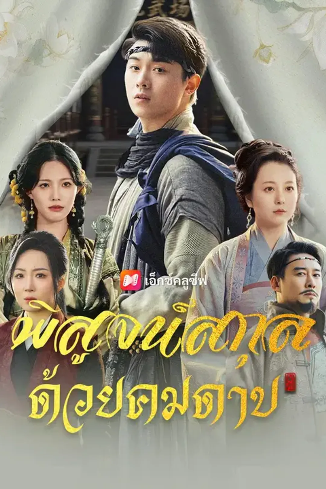 โปสเตอร์ พิสูจน์สกุล ด้วยคมดาบ
