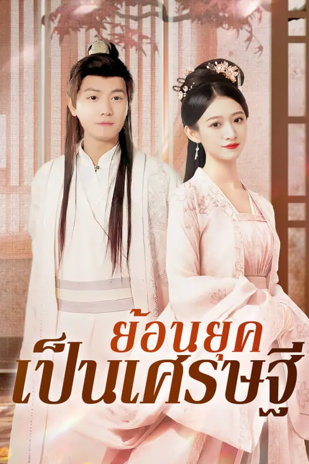 โปสเตอร์ ย้อนยุคเป็นเศรษฐี