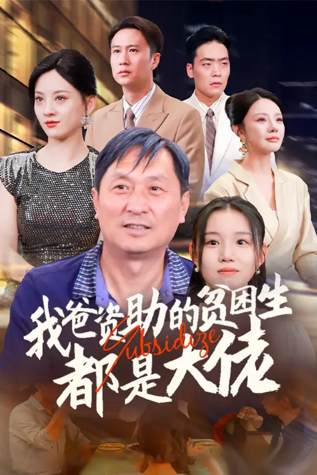 《我爸资助的贫困生都是大佬》海报