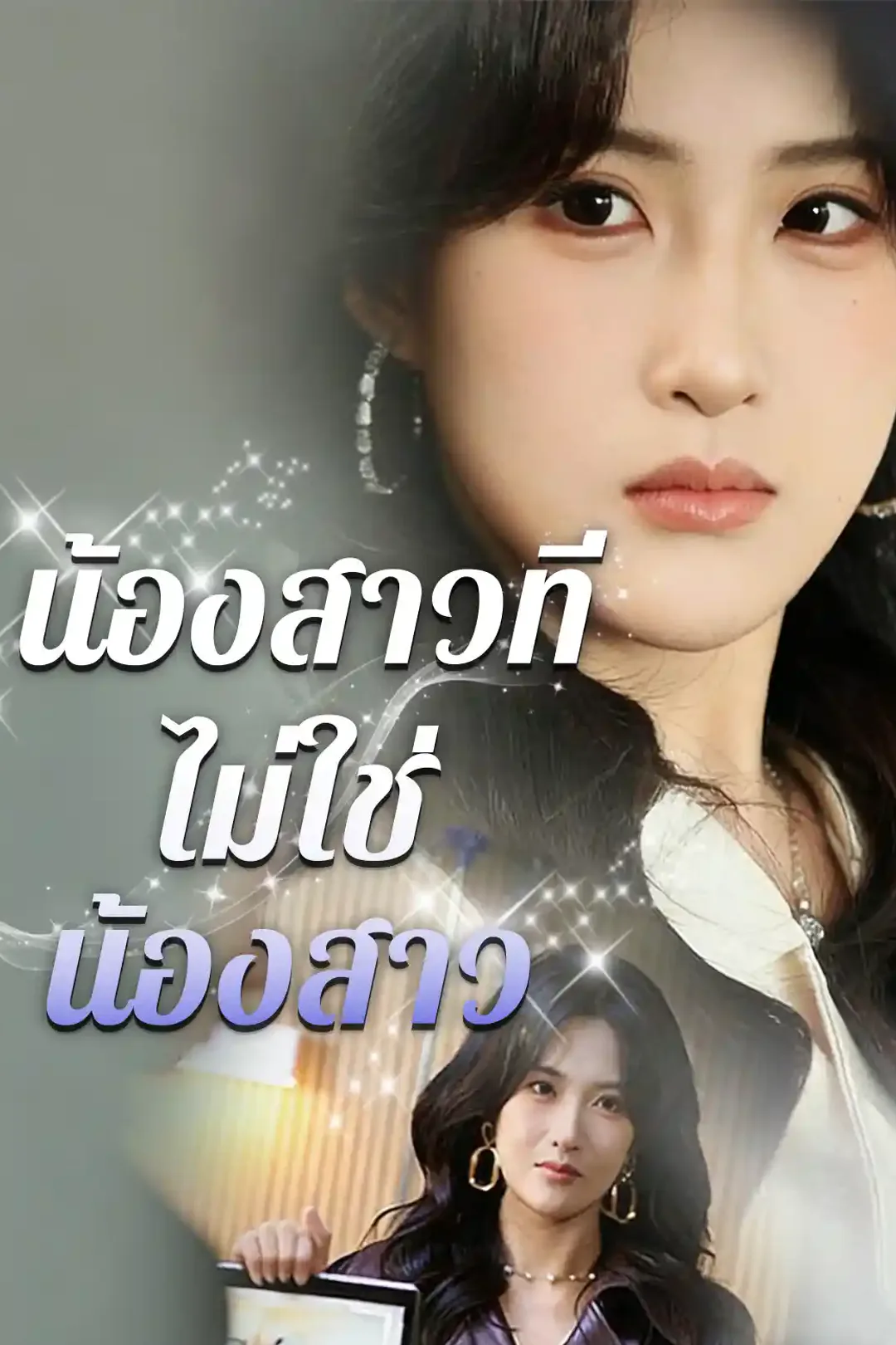 โปสเตอร์ น้องสาวที่ไม่ใช่น้องสาว