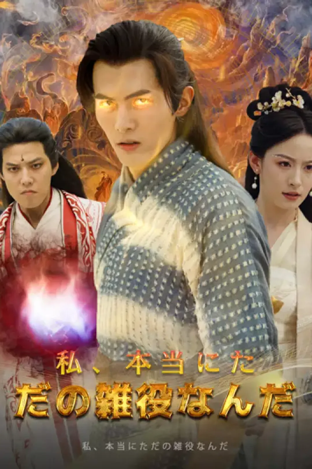 私、本当にただの雑役なんだのポスター