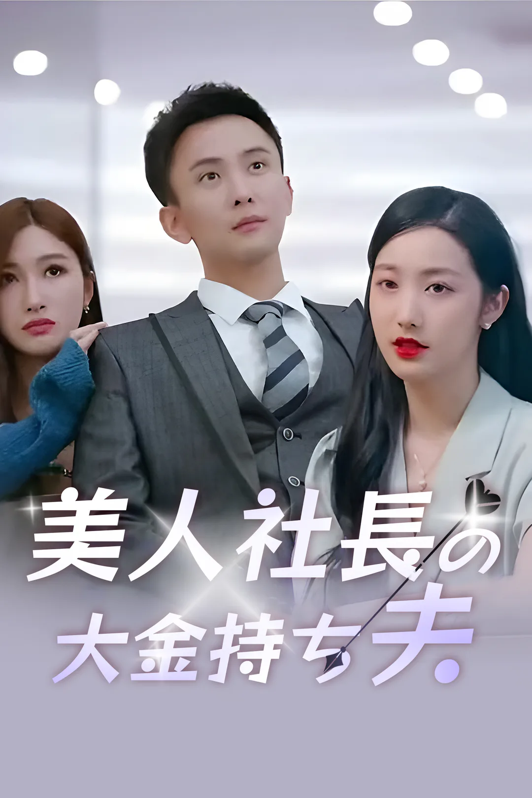 美人社長の大金持ち夫のポスター