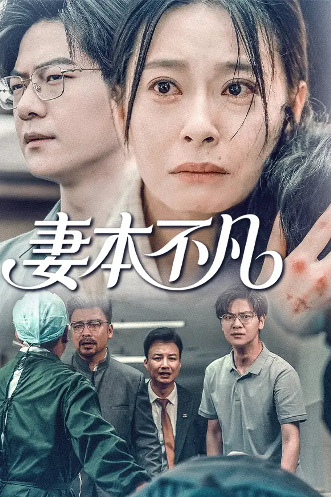 《妻本不凡》海報