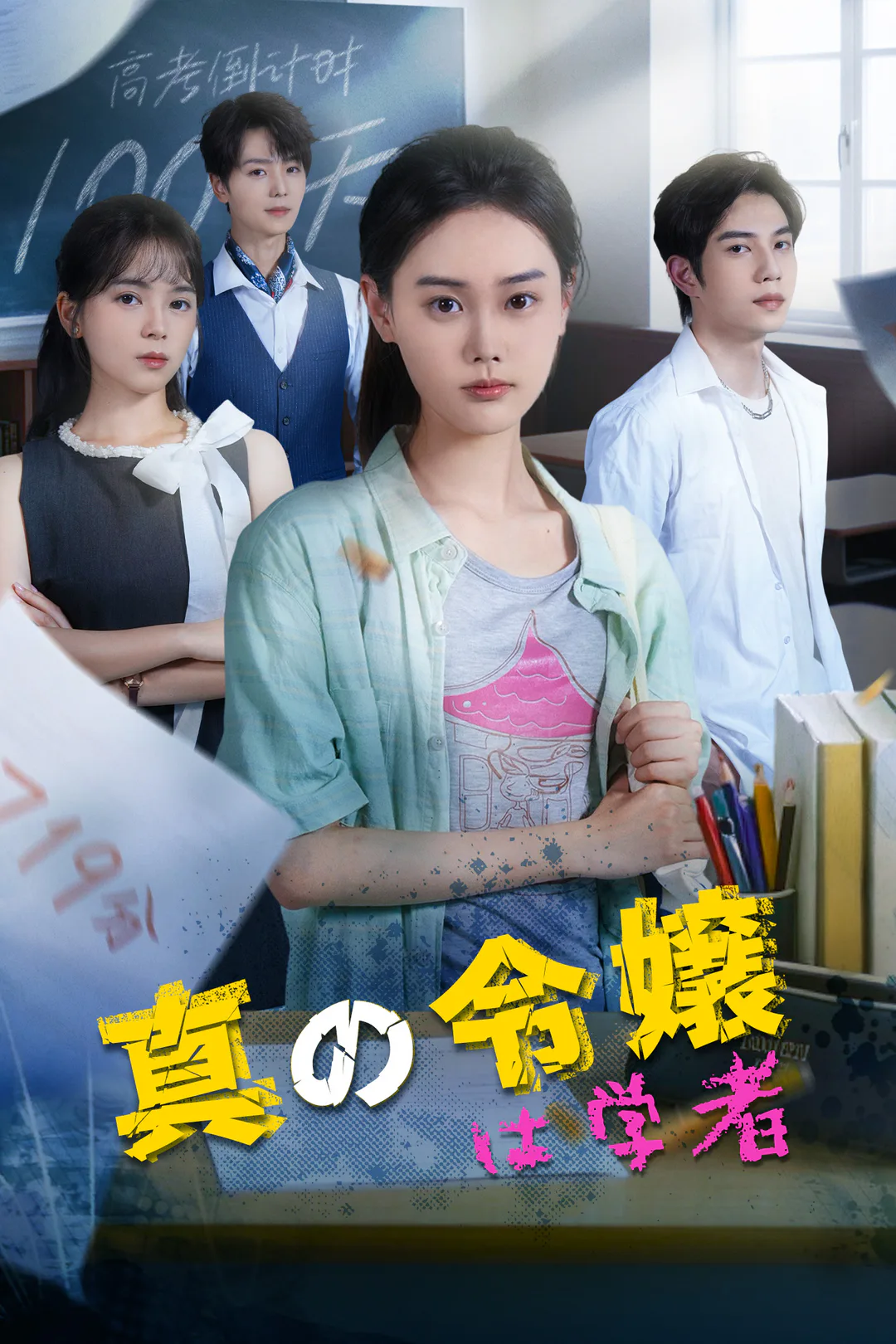 真の令嬢は学者のポスター