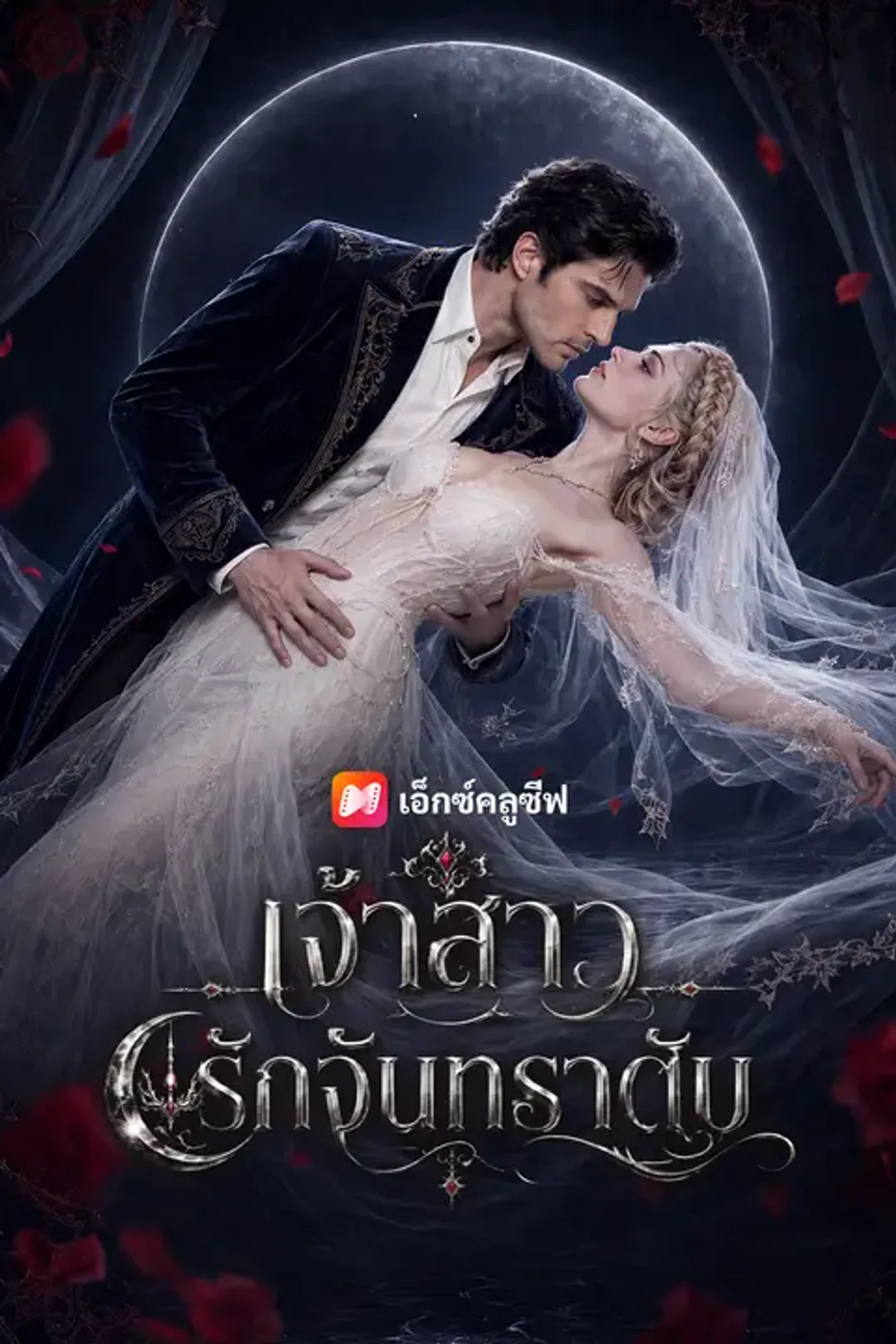 โปสเตอร์ เจ้าสาวรักจันทราดับ