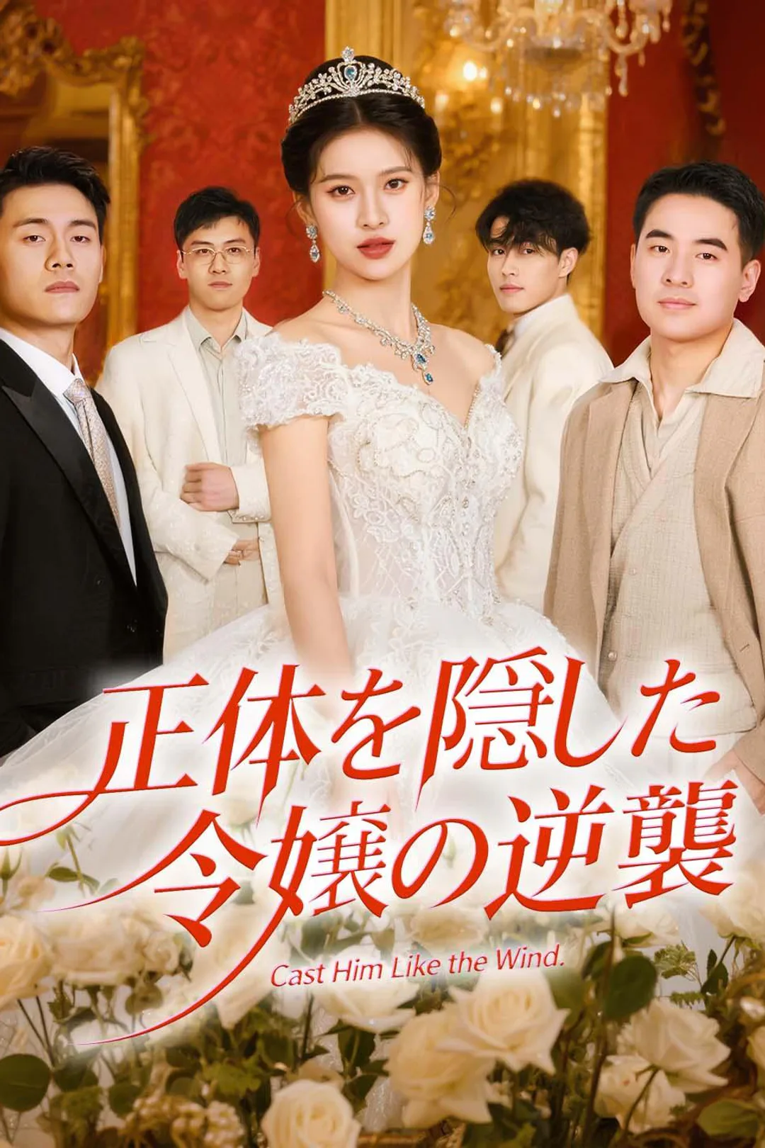 正体を隠した令嬢の逆襲のポスター