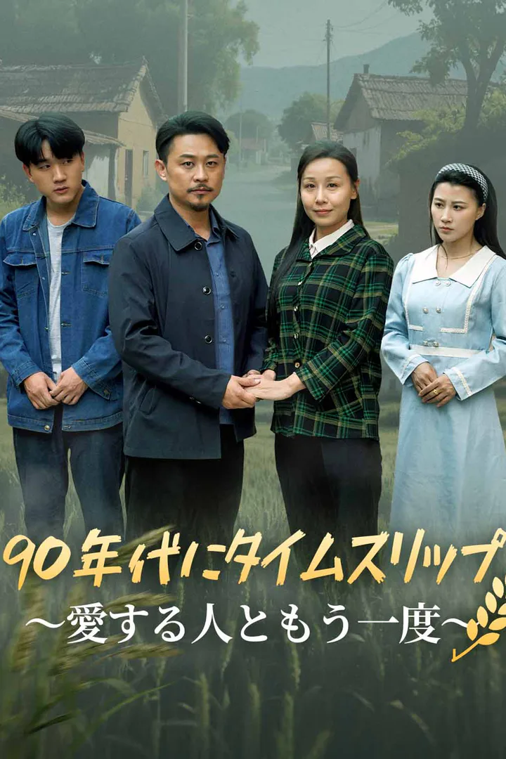 90年代にタイムスリップ～愛する人ともう一度～のポスター