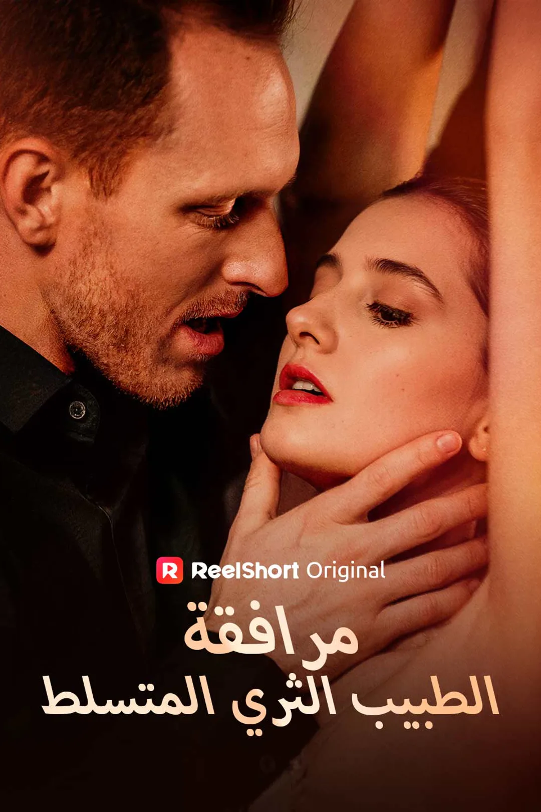 ملصق مسلسل «رفقة الطبيب الملياردير القاسي»