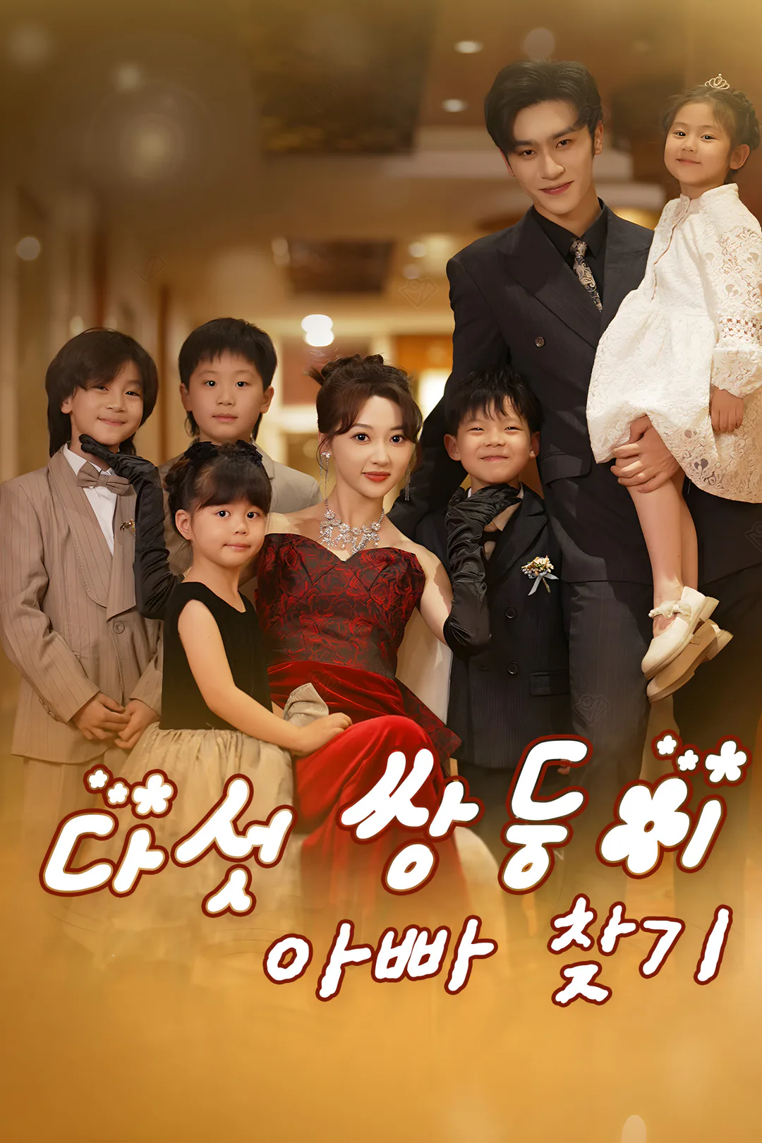 다섯 쌍둥이 아빠 찾기 포스터