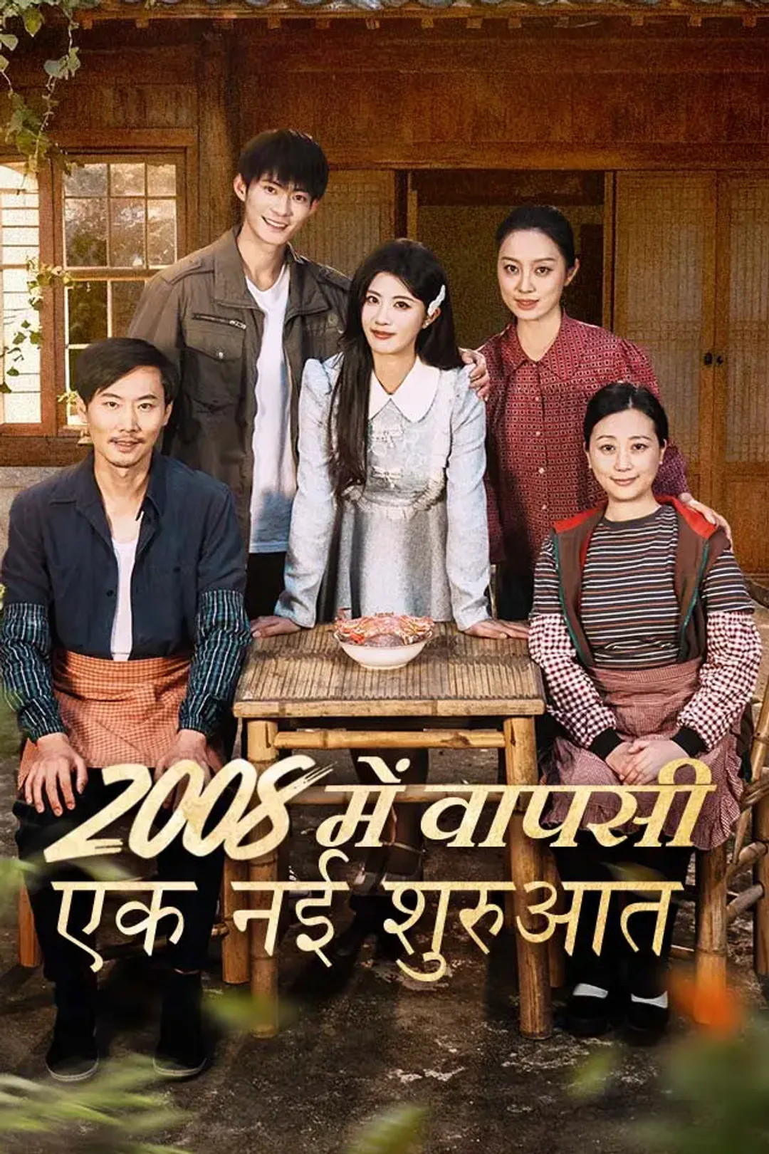 2008 में वापसी, एक नई शुरुआत का पोस्टर