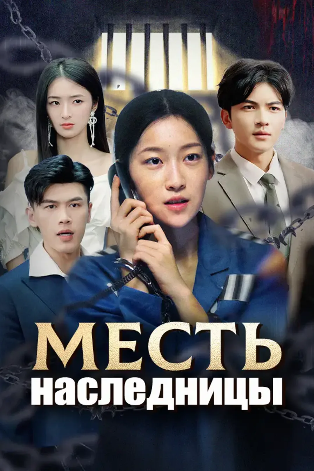 Постер сериала «Месть наследницы»