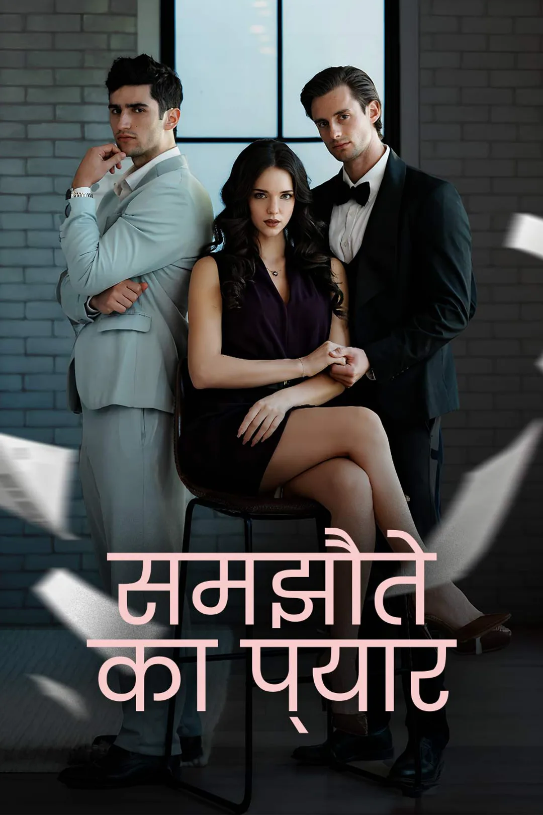 समझौते का प्यार का पोस्टर