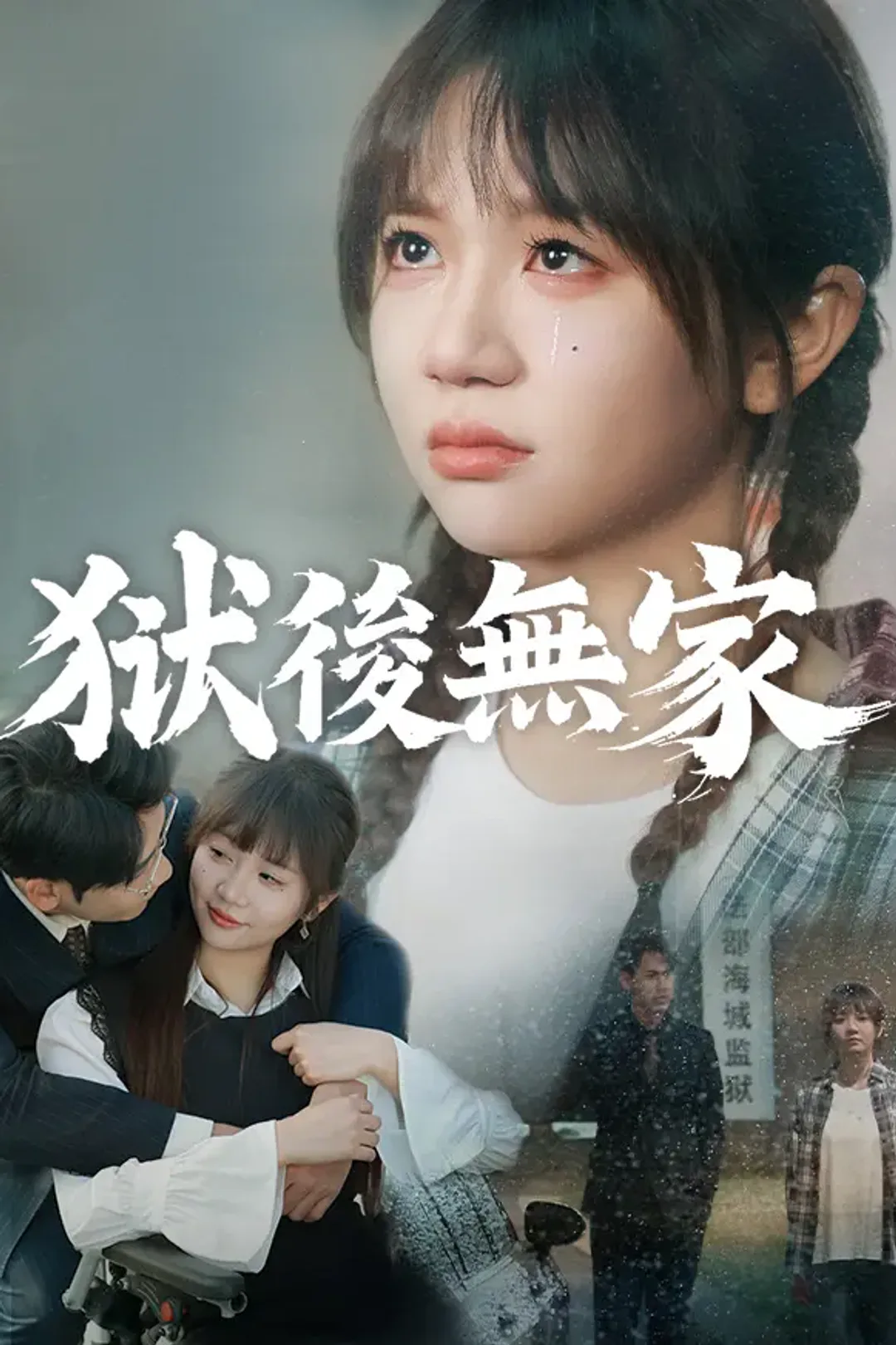 《獄後無家》海報