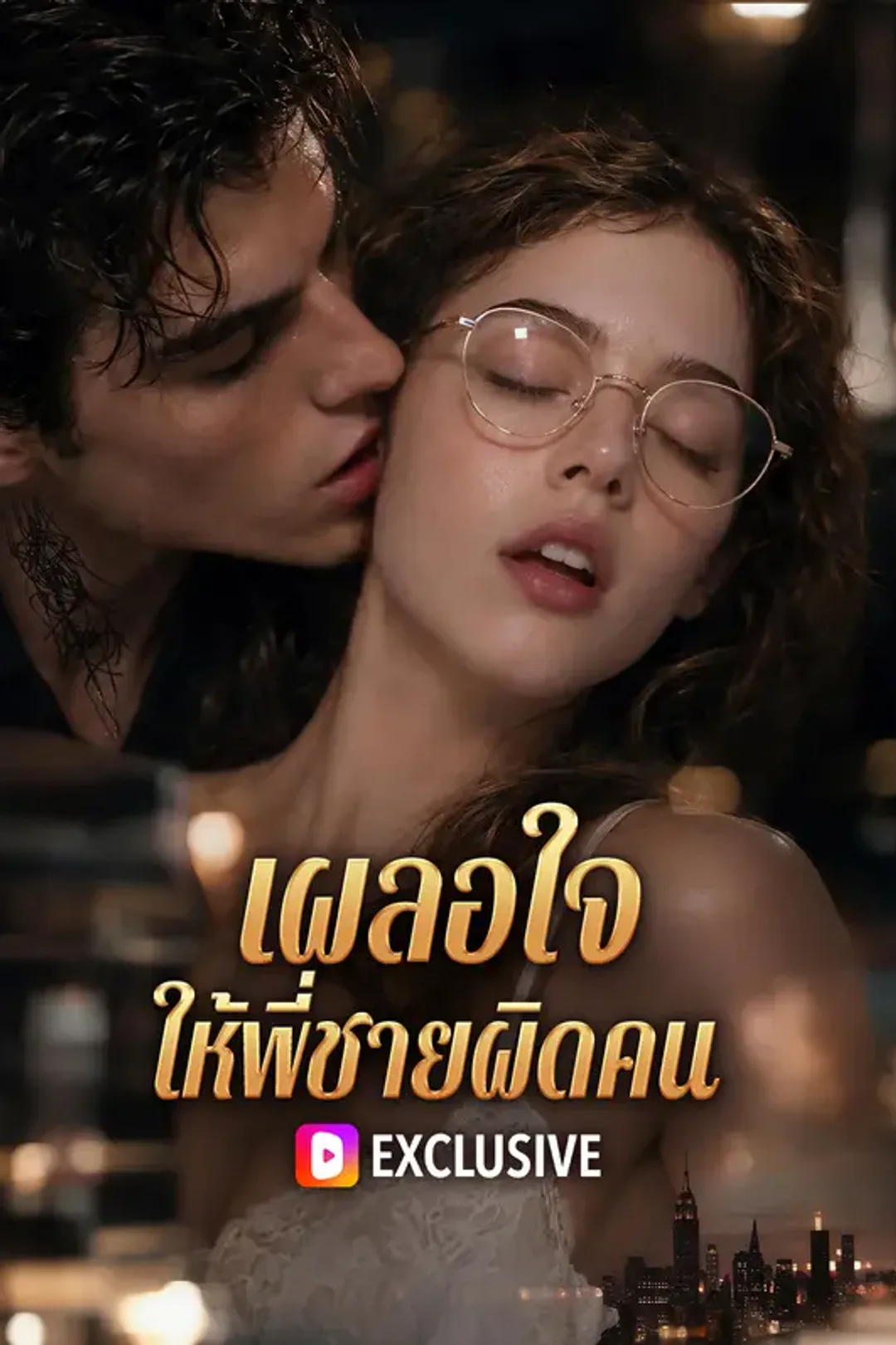 โปสเตอร์ เผลอใจ ให้พี่ชายผิดคน