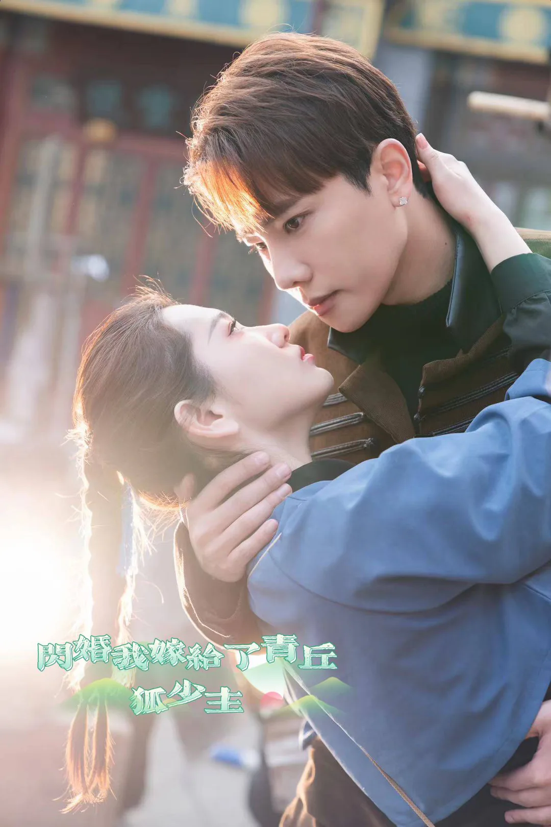 《闪婚我嫁给了青丘狐少主》海报