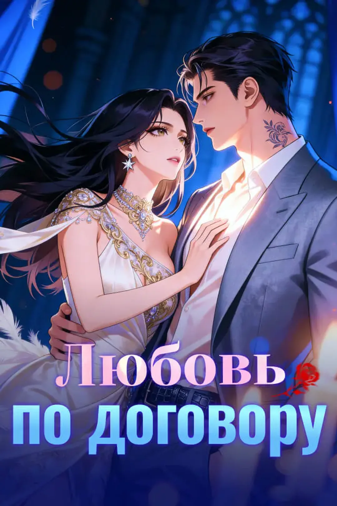 Постер сериала «Любовь по договору»