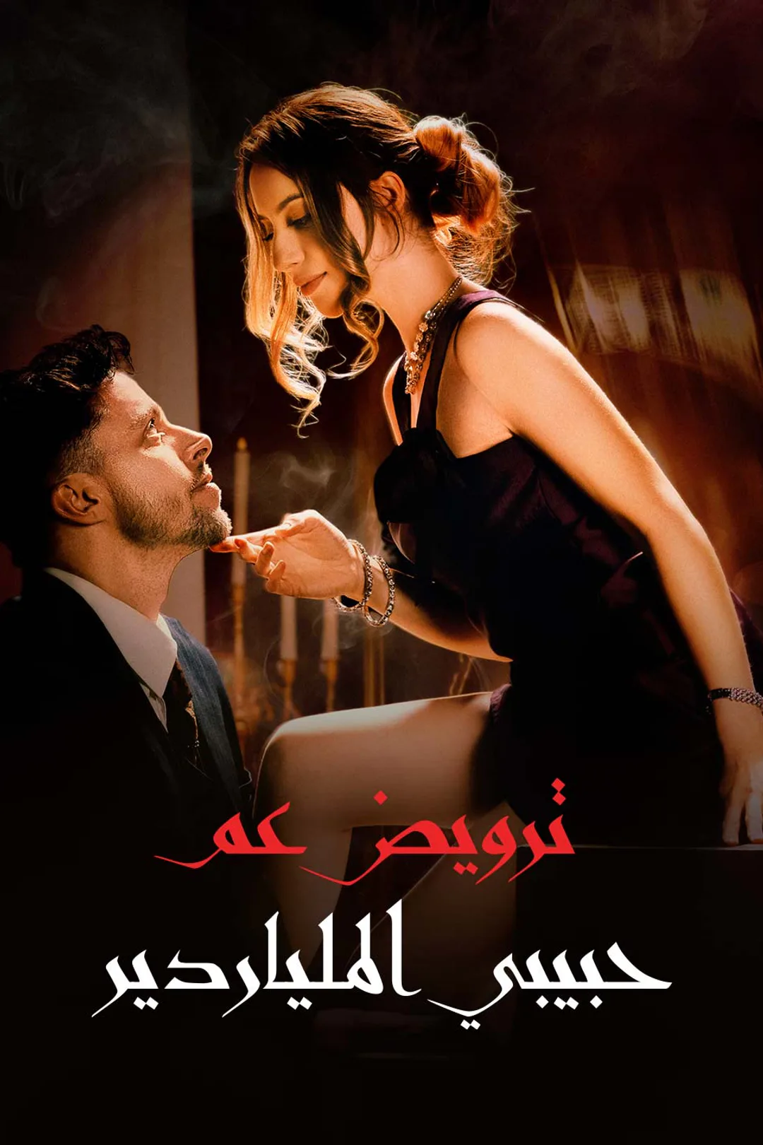 ملصق مسلسل «ترويض عم حبيبي الملياردير»