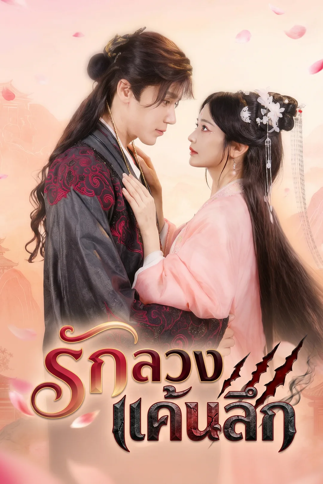 โปสเตอร์ รักลวง แค้นลึก