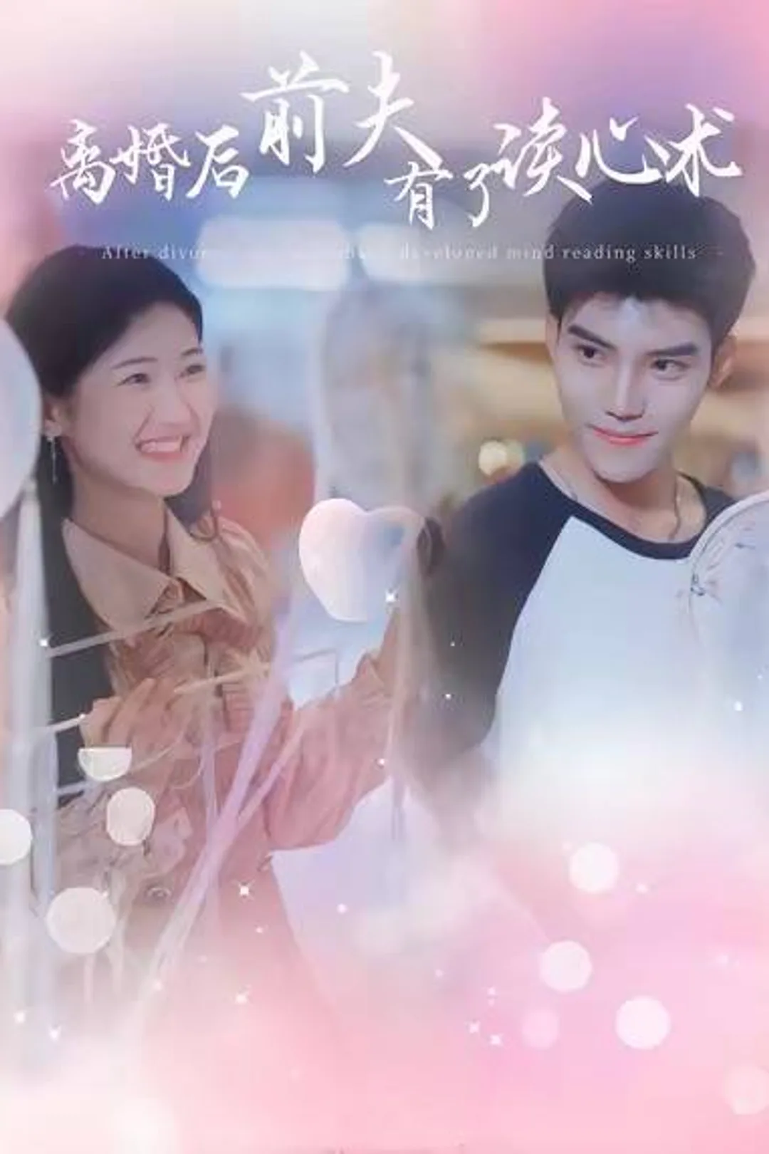 《离婚后前夫有了读心术》海报