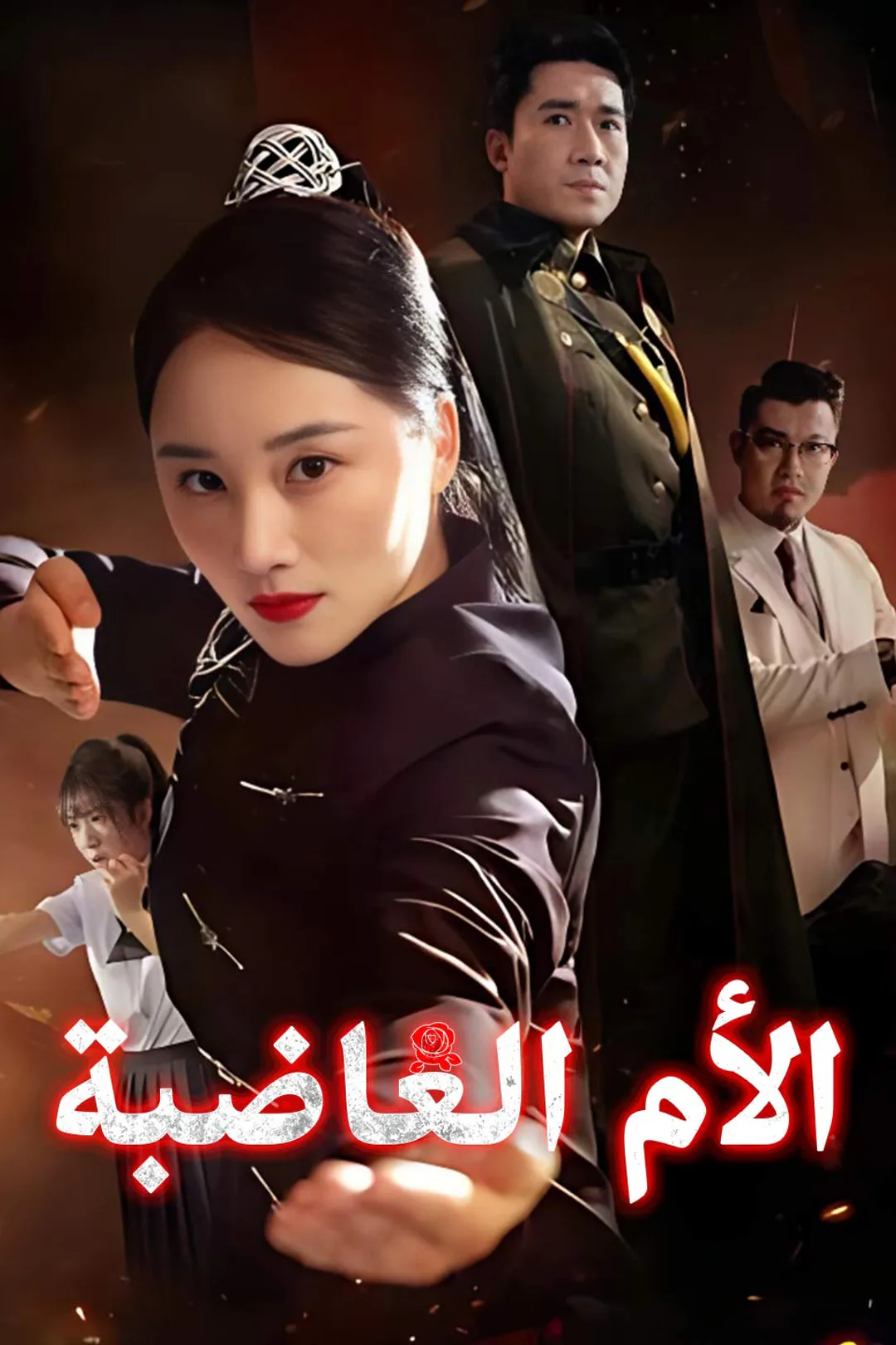 ملصق مسلسل «الأم الغاضبة»