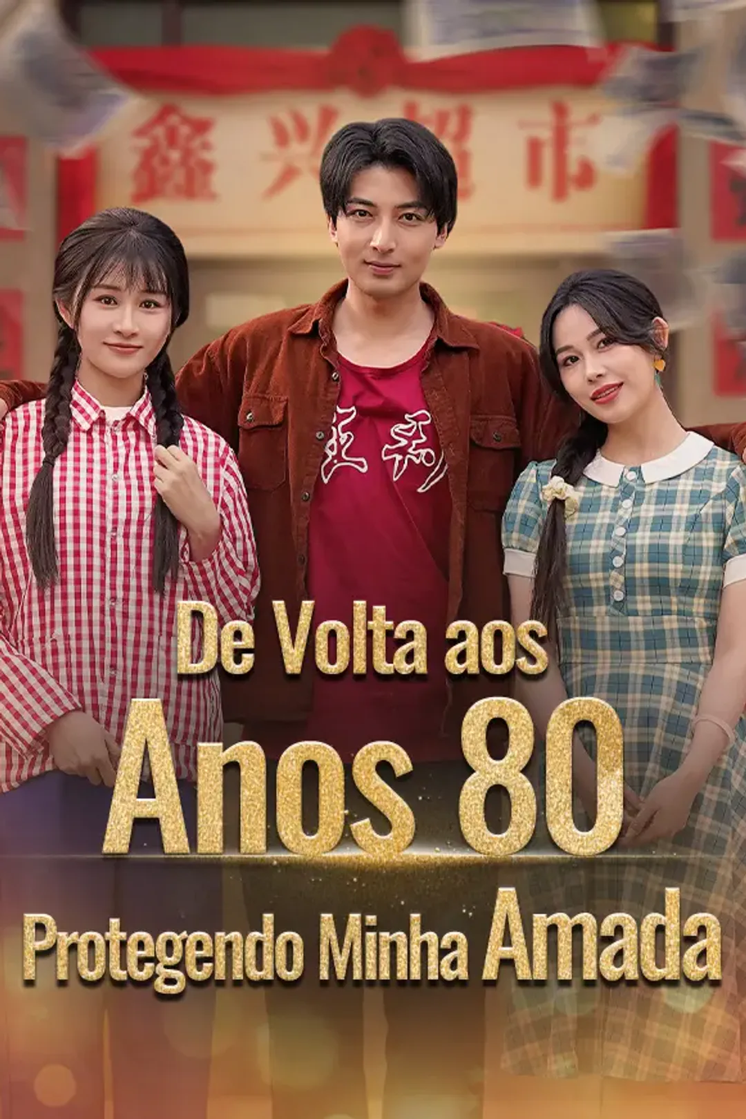 Pôster de De Volta aos Anos 80！Protegendo Minha Amada