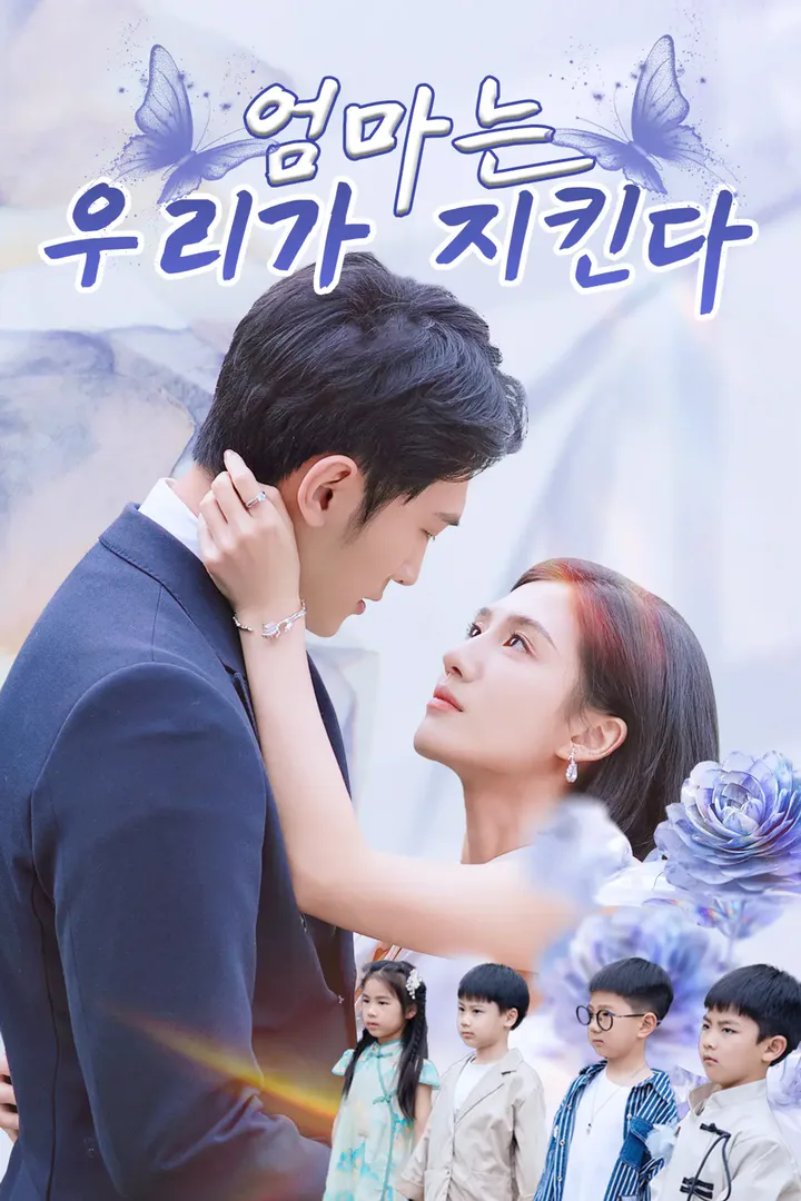 엄마는 우리가 지킨다 포스터