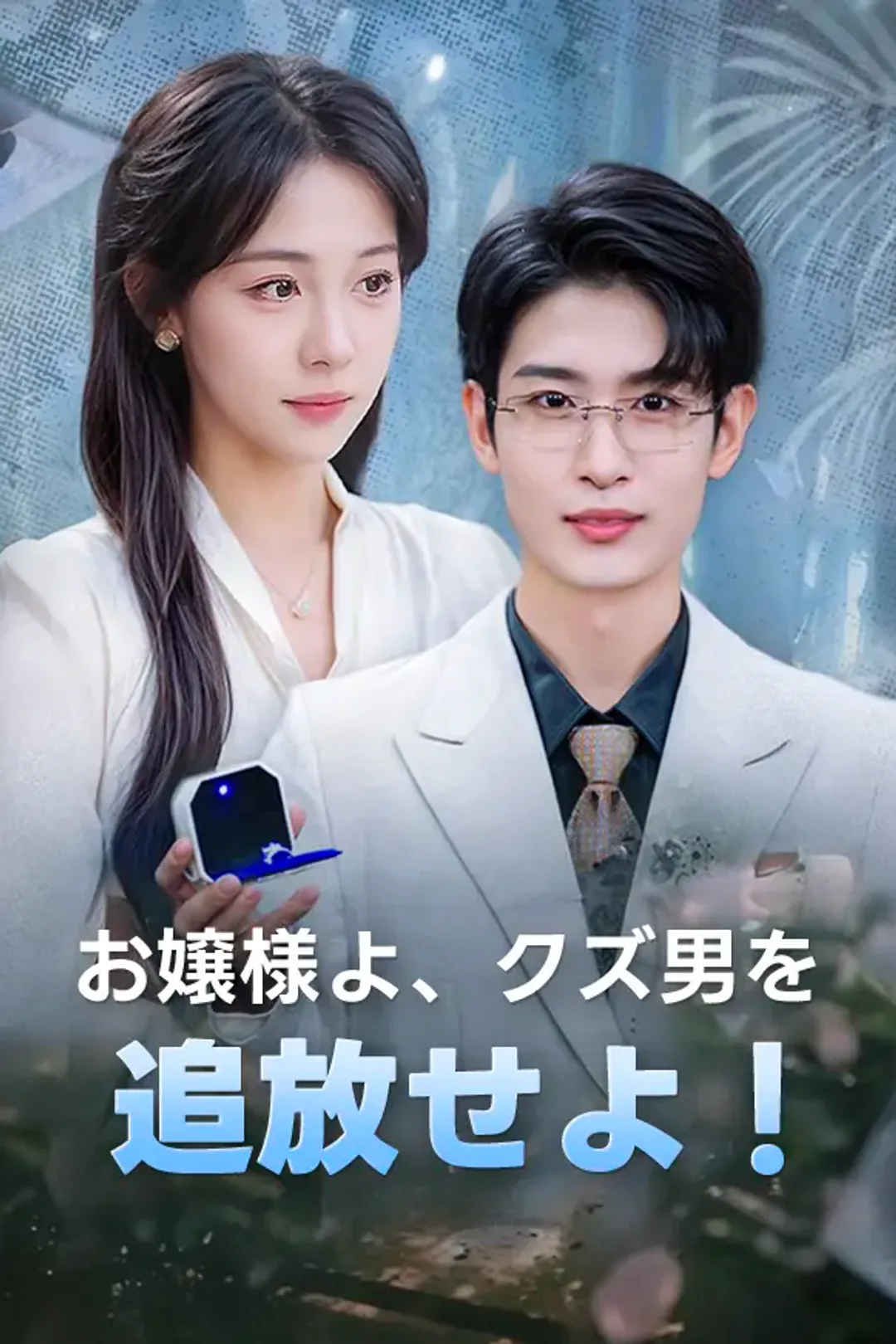 お嬢様よ、クズ男を追放せよ！のポスター