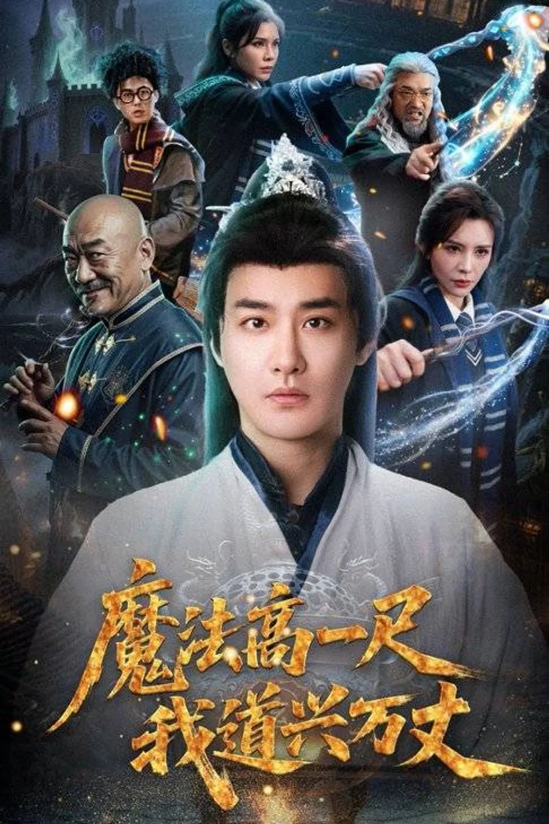 《魔法高一尺我道興萬丈》海報