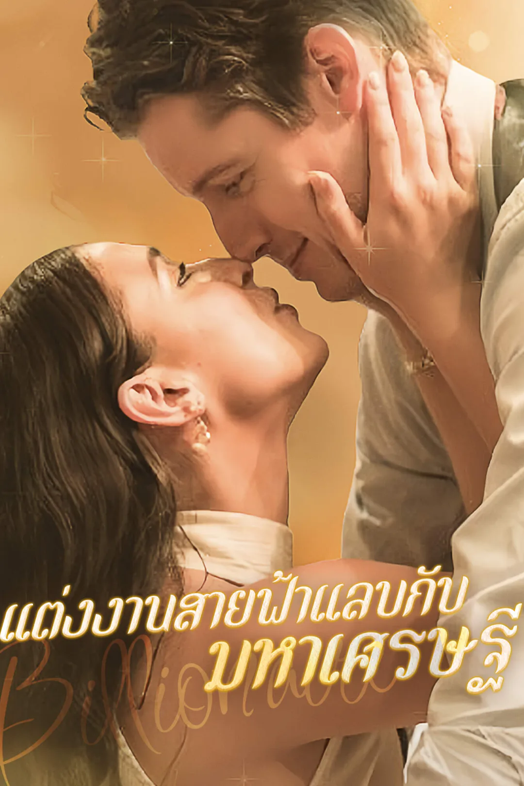 โปสเตอร์ แต่งงานสายฟ้าแลบกับมหาเศรษฐี
