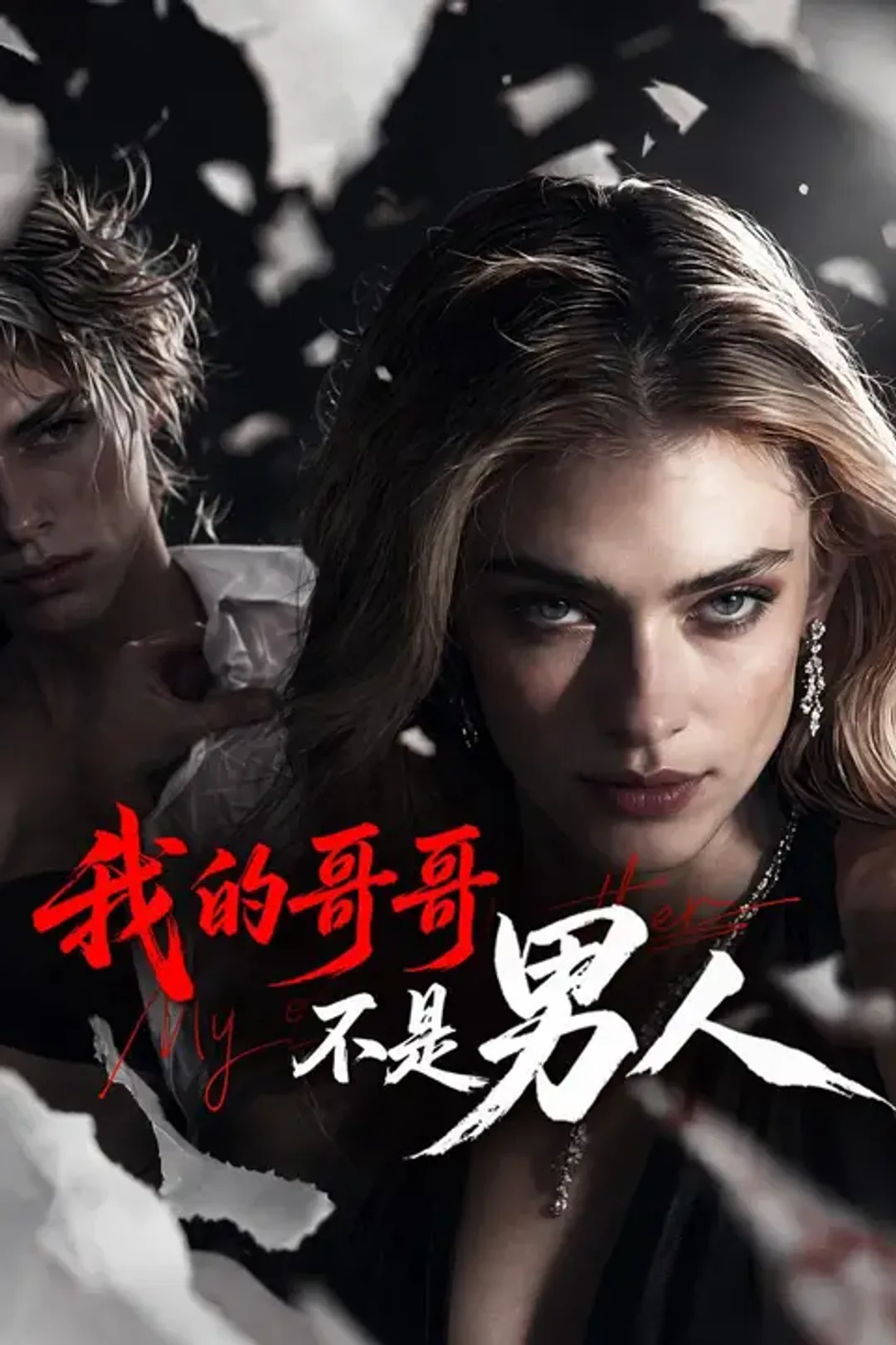 《我的哥哥不是男人》海報