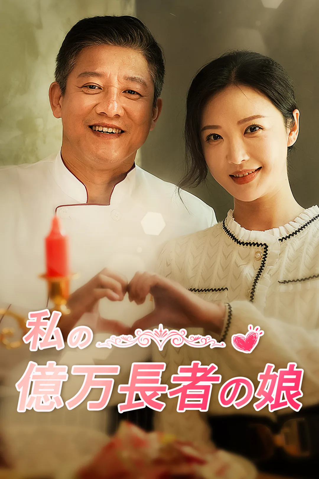 私の億万長者の娘のポスター