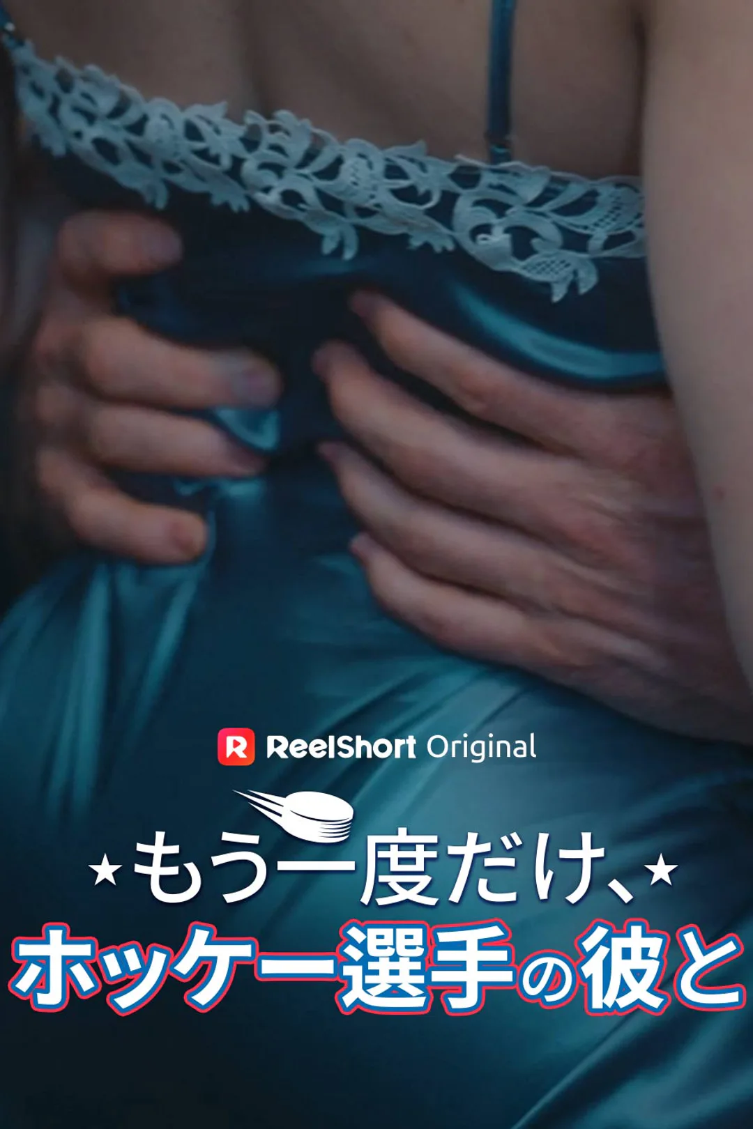 もう一度だけ、ホッケー選手の彼とのポスター
