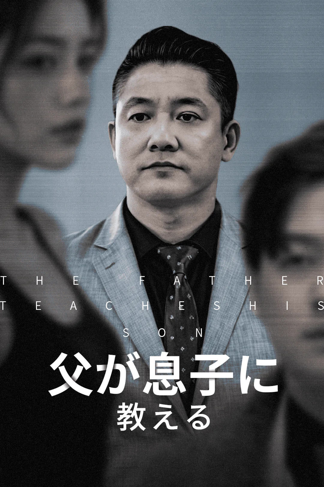 父が息子に教えるのポスター