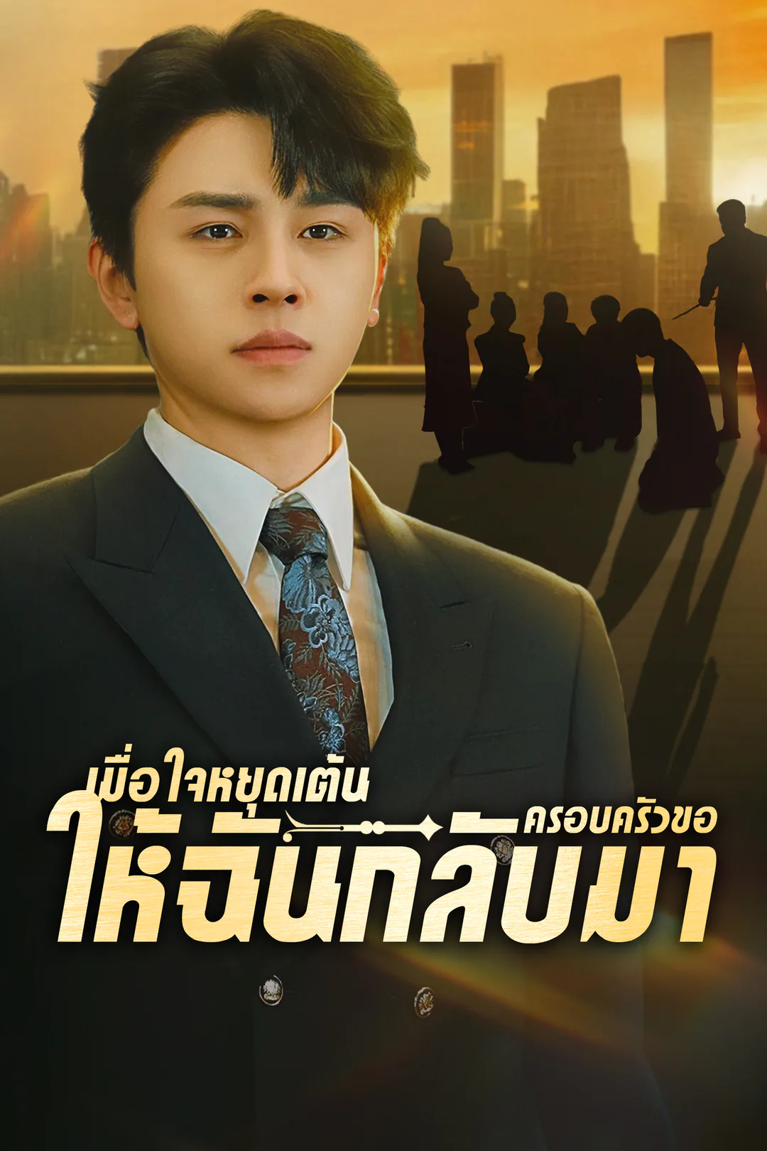 โปสเตอร์ เมื่อใจหยุดเต้นครอบครัวขอให้ฉันกลับมา