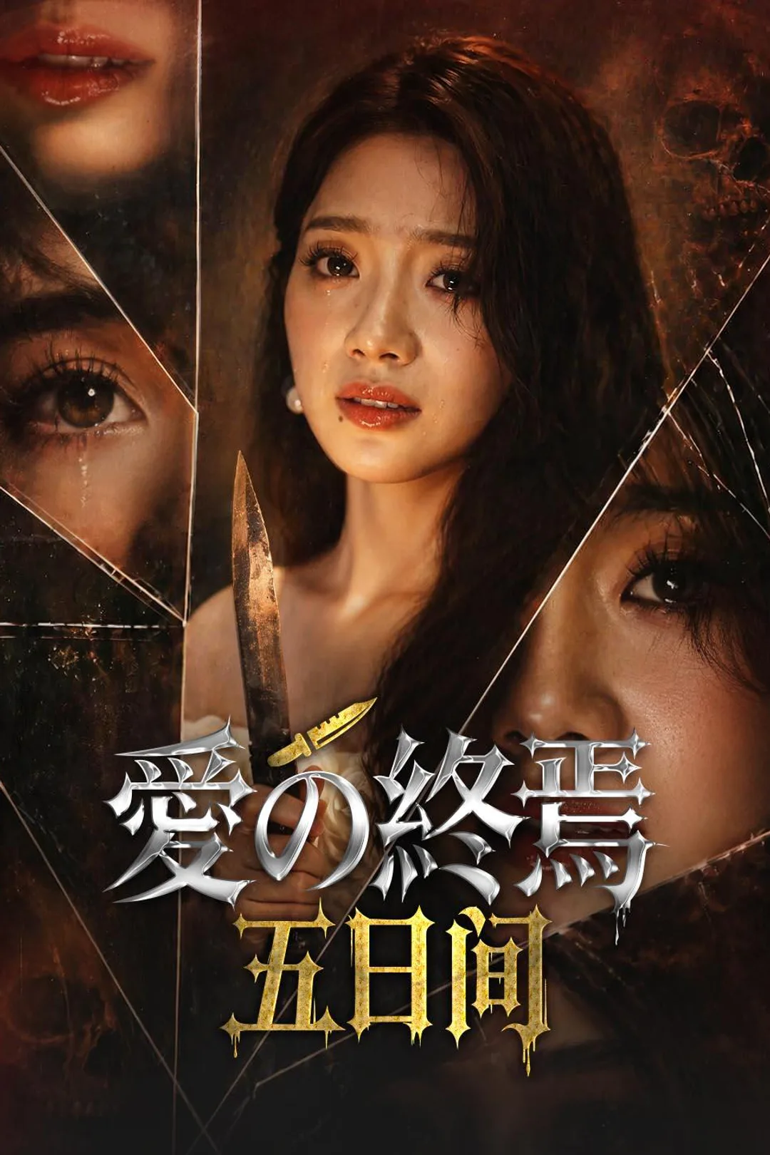 爱の终焉五日间のポスター