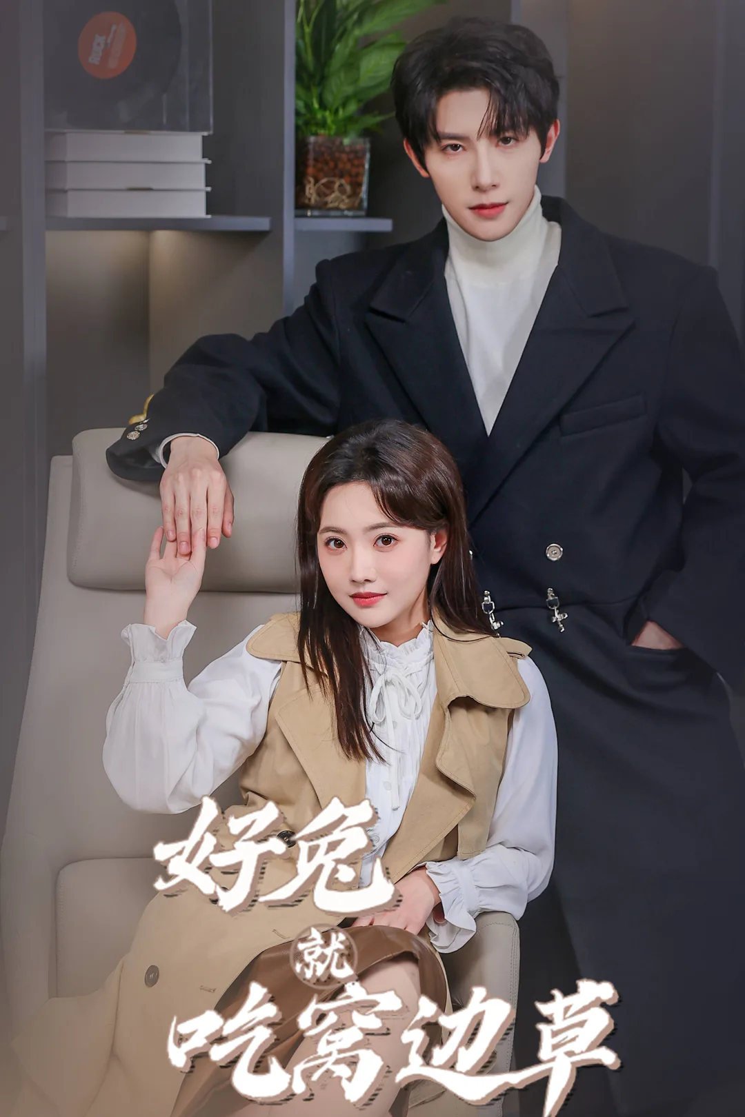 《好兔就吃窝边草》海报