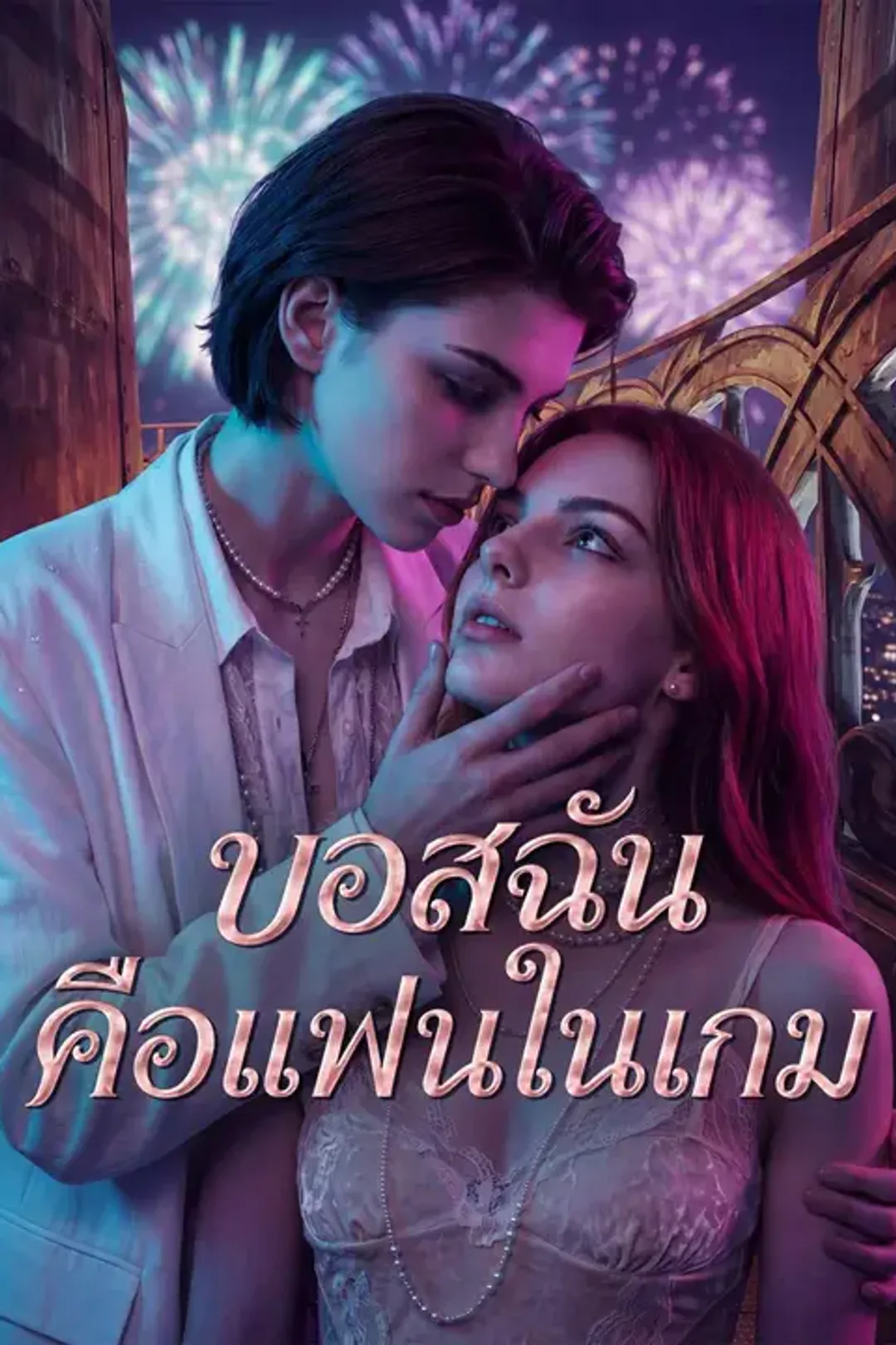 โปสเตอร์ บอสฉันคือแฟนในเกม