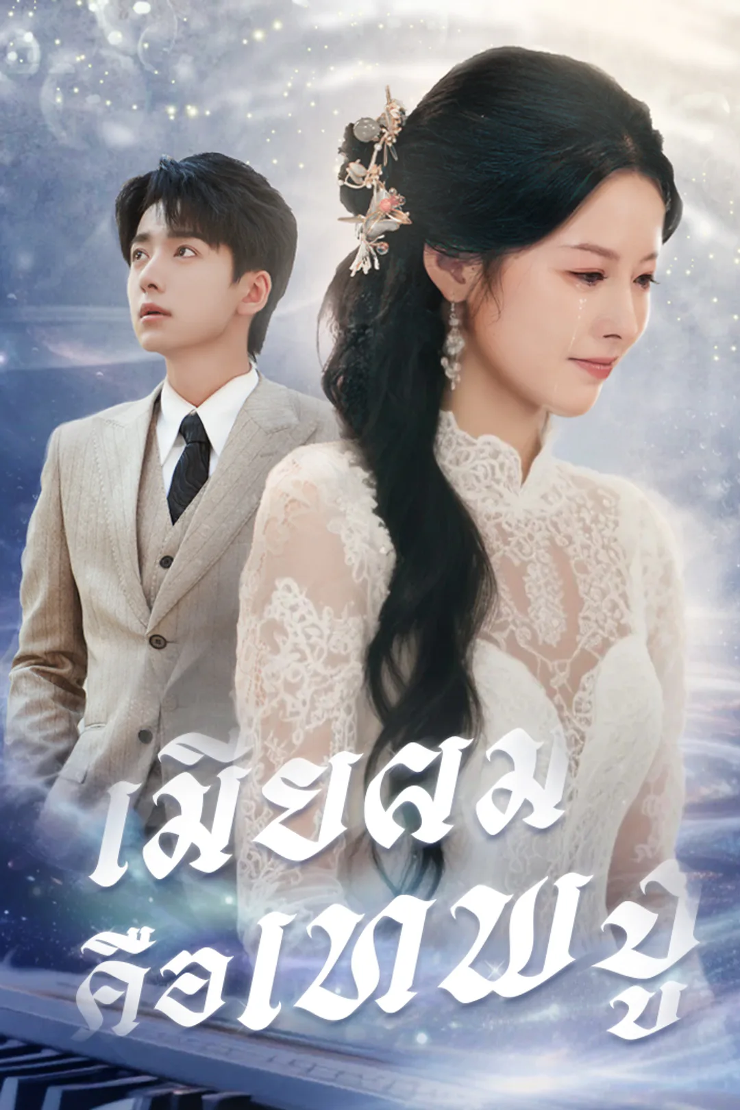 โปสเตอร์ เมียผมคือเทพงู