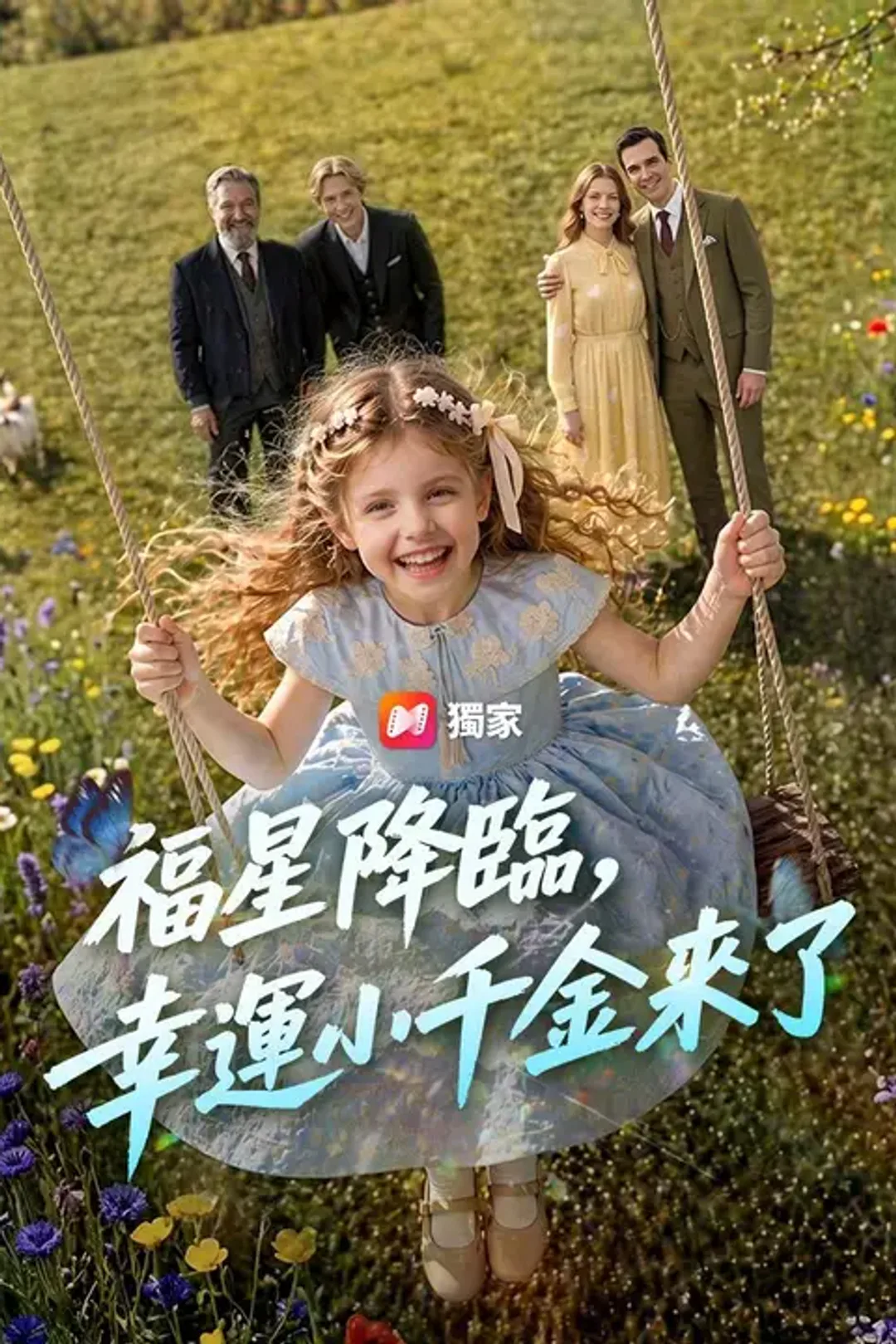 《福星降臨，幸運小千金來了》海報