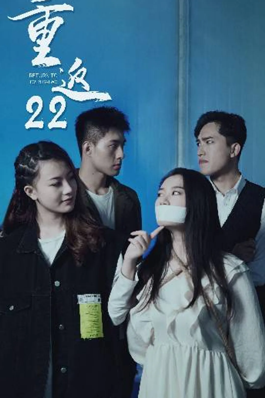 《重返二十二》海报