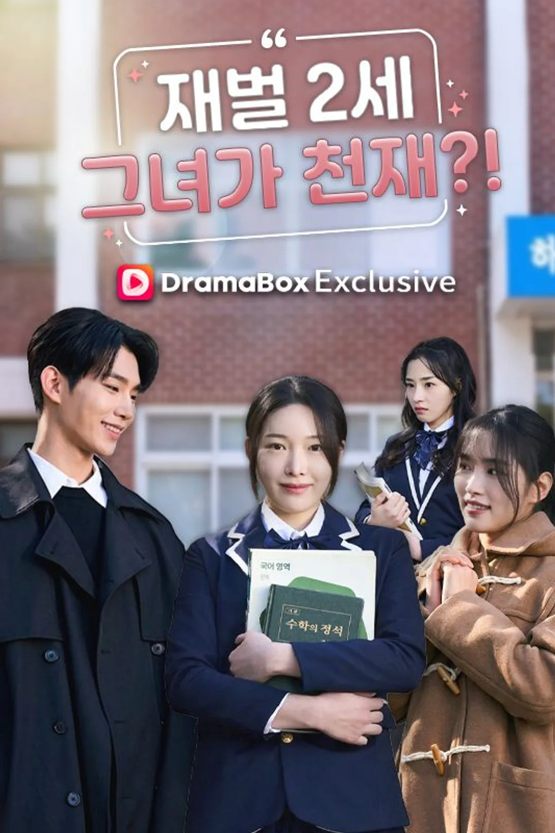 재벌2세 그녀가 천재？！ 포스터