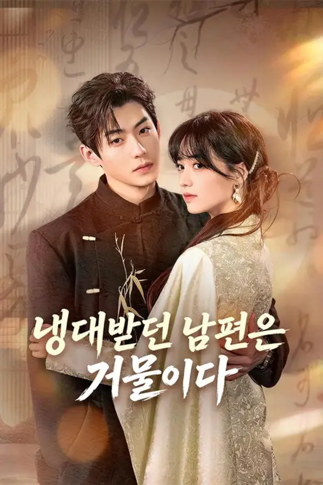 냉대받던 남편은 거물이다 포스터