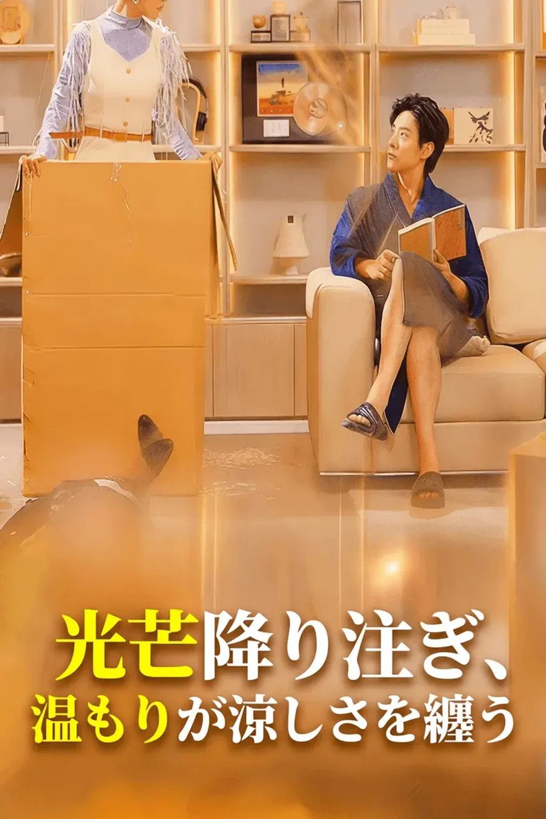 光芒降り注ぎ、温もりが涼しさを纏うのポスター