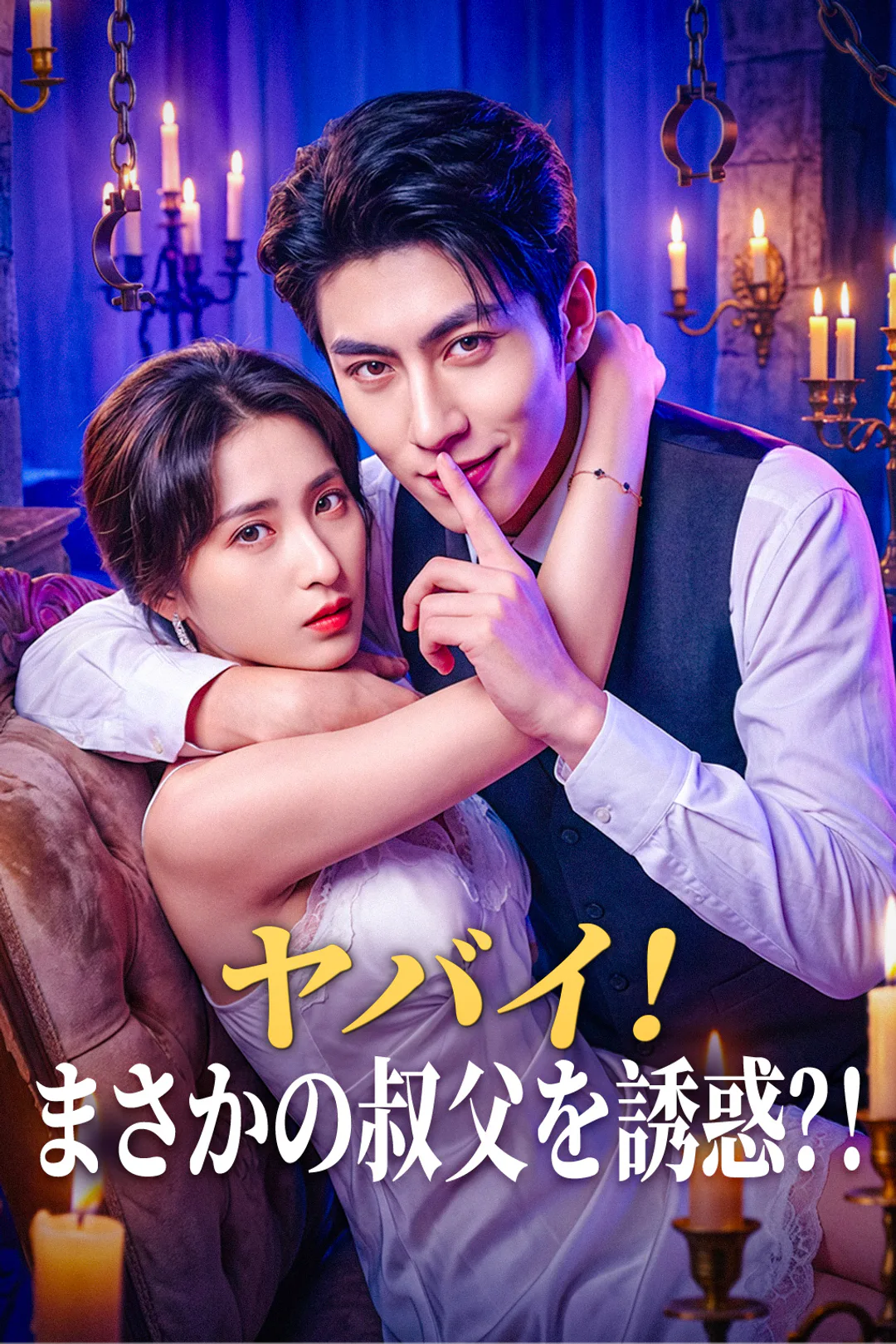 ヤバイ！まさかの叔父を誘惑？！のポスター