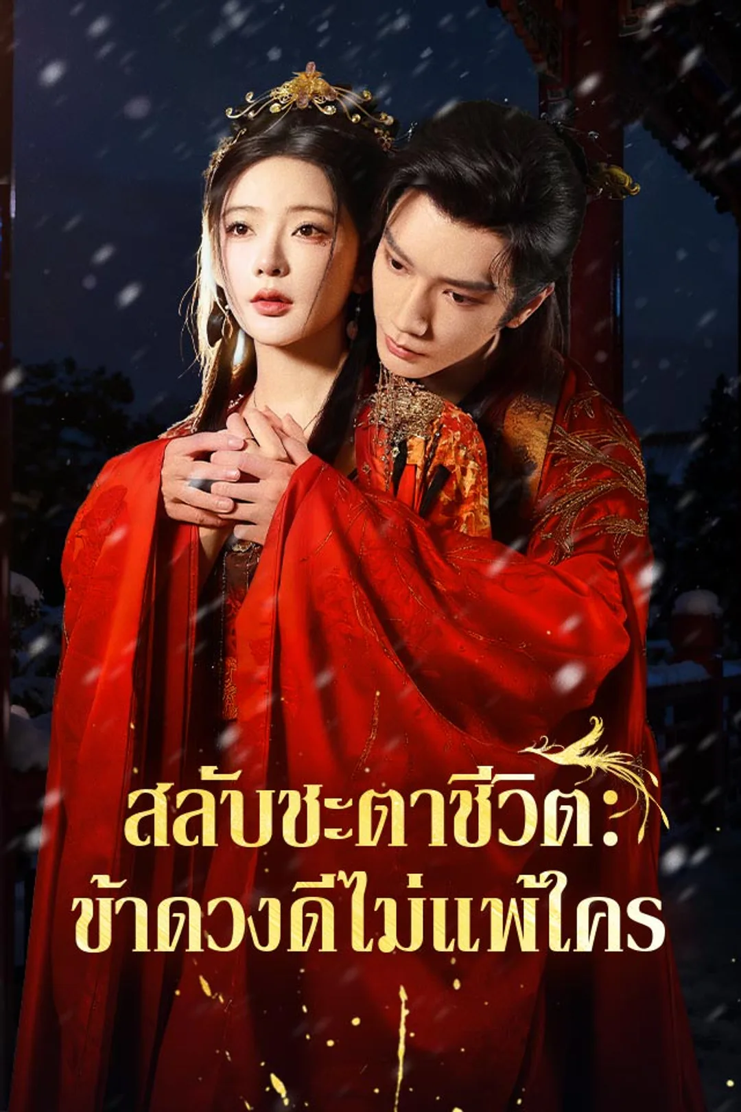 โปสเตอร์ สลับชะตาชีวิต:ข้าดวงดีไม่แพ้ใคร