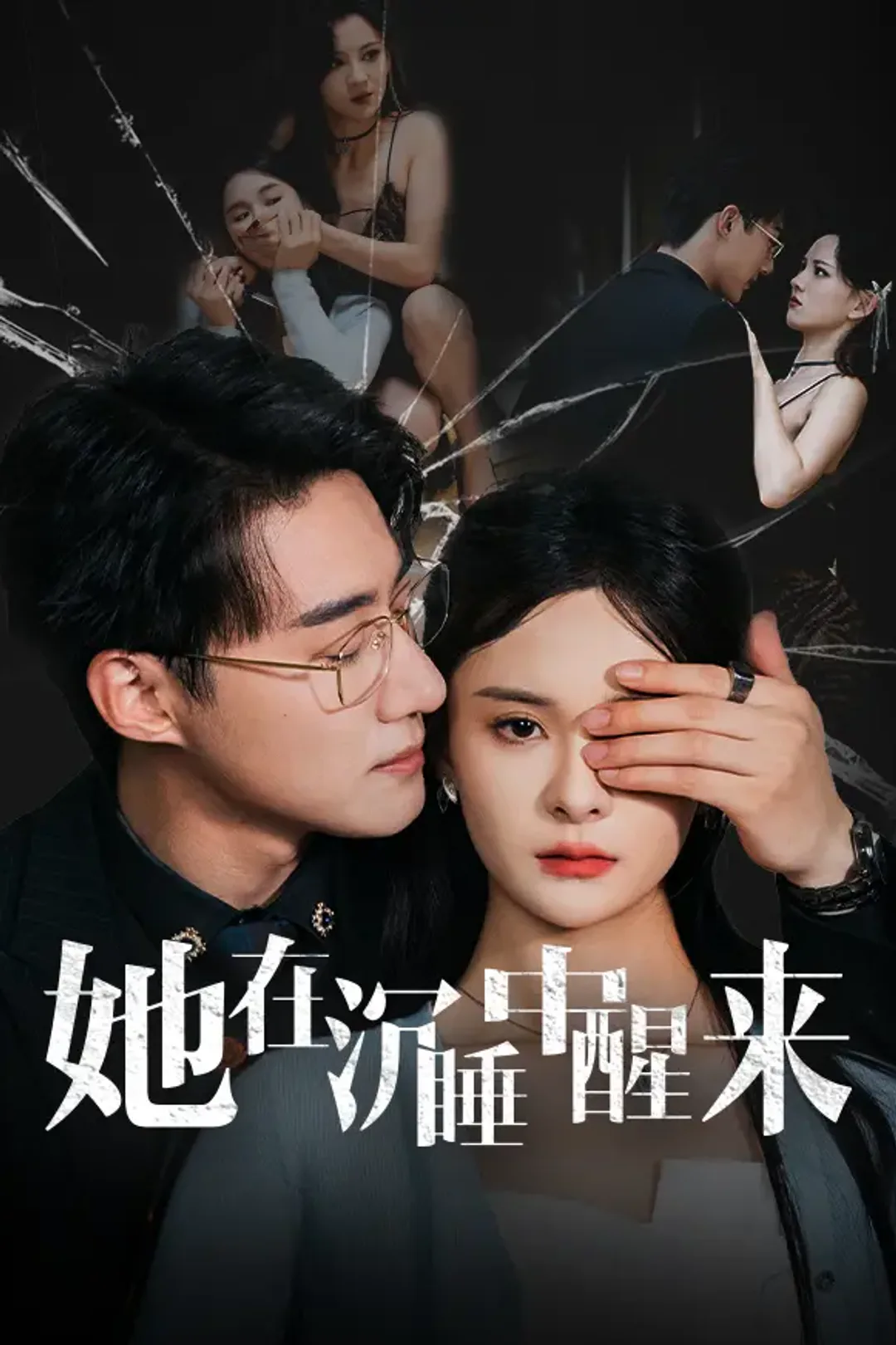 《她从沉睡中醒来》海报