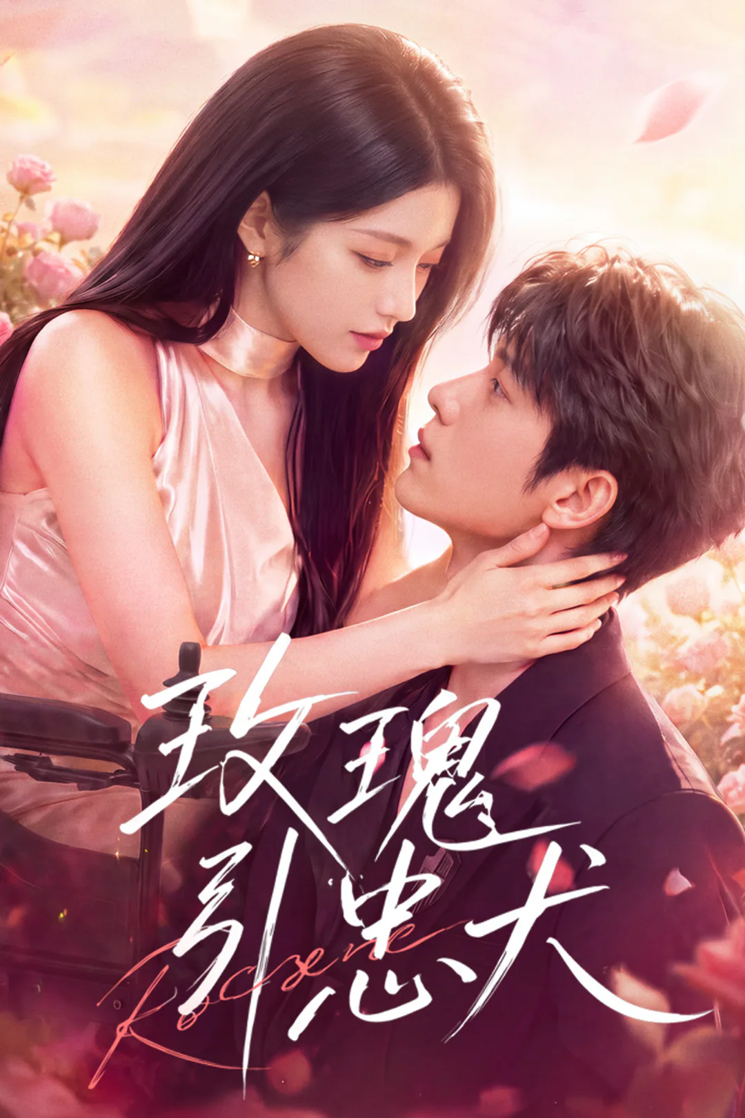 《玫瑰引忠犬》海報