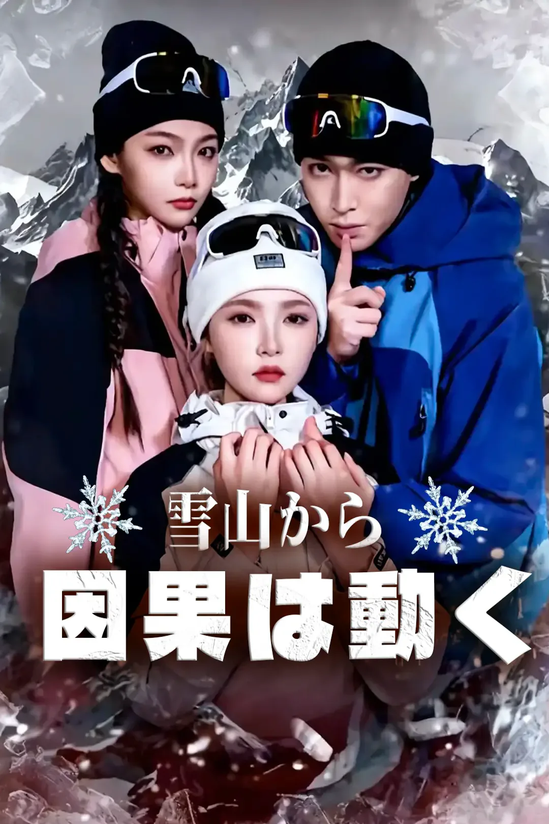 雪山から 因果は動くのポスター