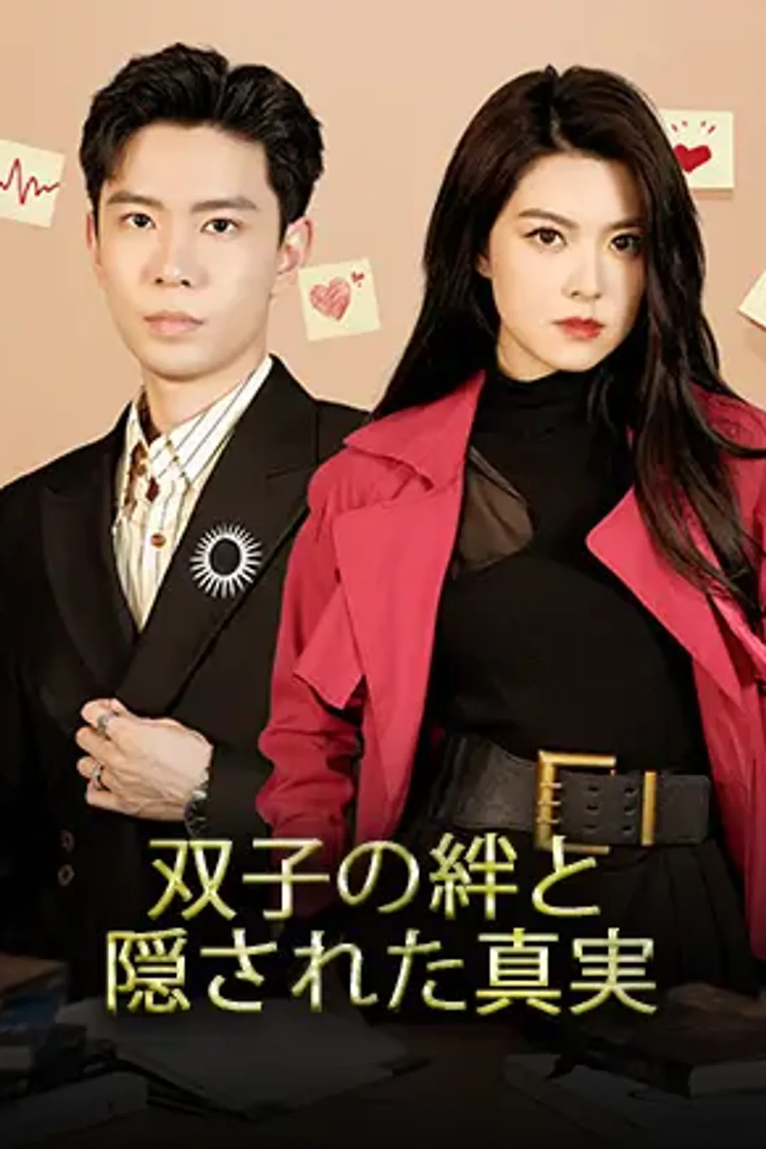 双子の絆と隠された真実のポスター