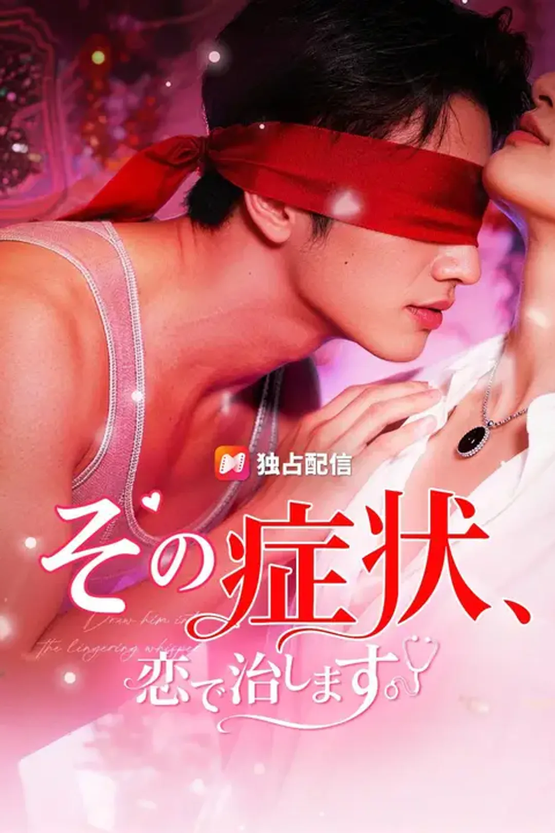 その症状、恋で治しますのポスター